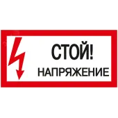 Знак безопасности Стой! Напряжение 200х100 мм