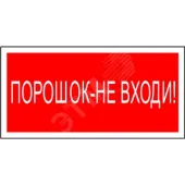 Знак безопасности BL-2915B.F25''Порошок-не входи''