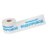 Лента сигнальная ''Внимание! Водопровод'' 200 мм х 250 м, цвет белый синий, REXANT