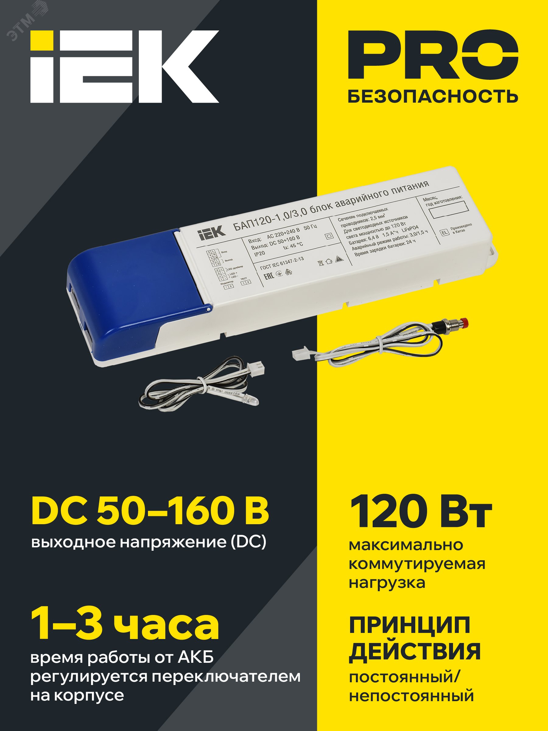 Блок аварийного питания БАП120 совмещенный на 1 и 3 часа для LED IEK