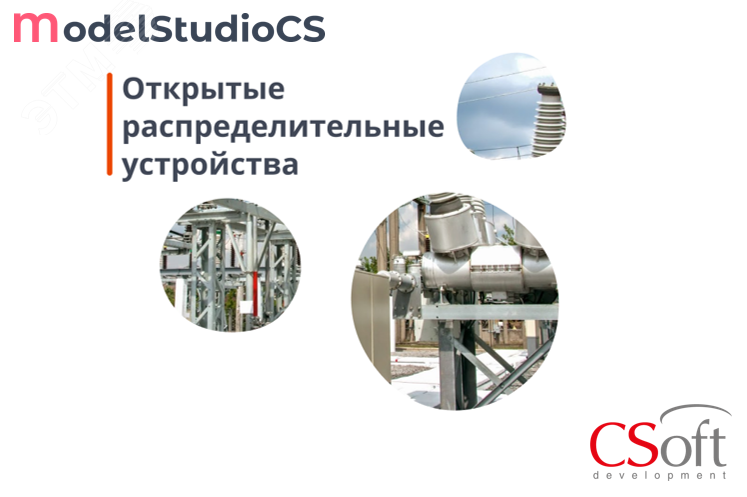 Право на использование программного обеспечения Model Studio CS Открытые распределительные устройства (3.x, сетевая лицензия, серверная часть)