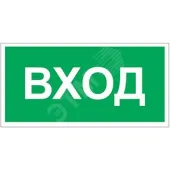 Знак безопасности BL-4020.N04''Вход''