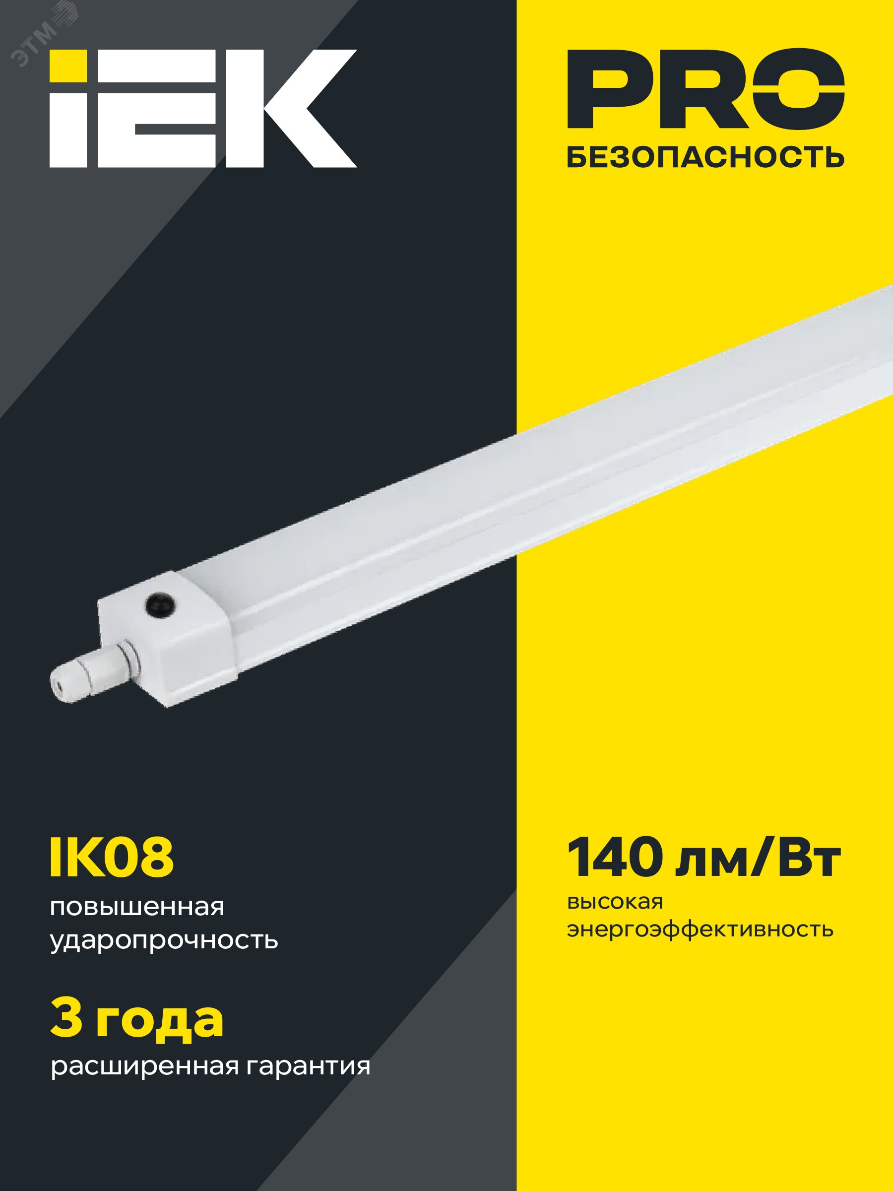 LIGHTING PRO Светильник аварийный ДСП 1336А 36Вт 3ч 6500К IP65 1200мм IEK