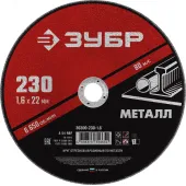 Круг отрезной абразивный по металлу, для УШМ, 230 x 1,6 x 22,2 мм, Мастер