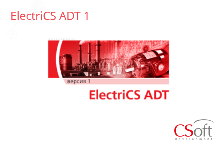 Право на использование программного обеспечения ElectriCS ADT (1.x, локальная лицензия)