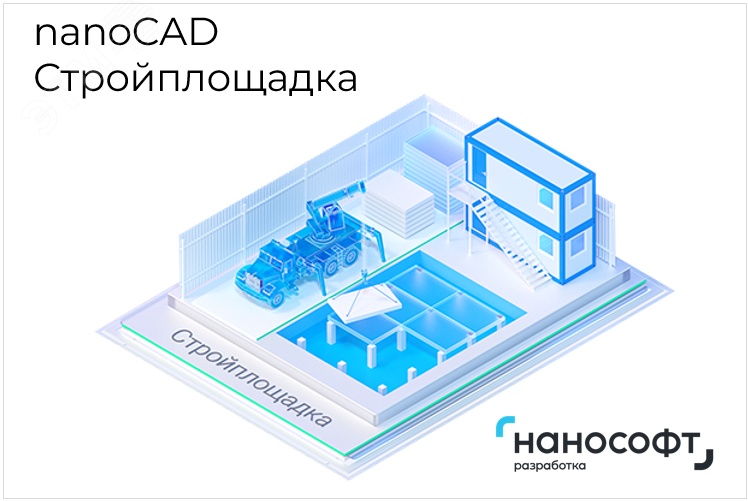 Право на использование программы для ЭВМ 'nanoCAD Стройплощадка' 24, сетевая лицензия (серверная часть) на 1 год