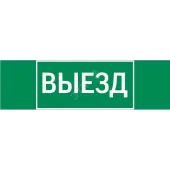 Пиктограмма ВЫЕЗД 310х90мм для аварийно-эвакуационного светильника Basic IP65