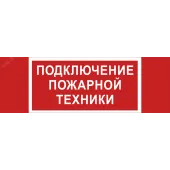 Знак безопасности NPU-3413.F34''Подключение пожарной техники''