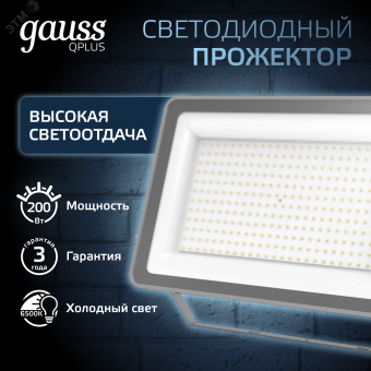 Прожектор светодиодный ДО 200 Вт 6500К 21000 лм 175-265В IP65 290х32х400мм Алюминий матрированное закаленное стекло Qplus Gauss