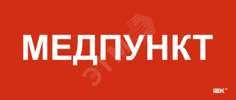 Этикетка самокл. 330х140мм Медпункт IEK