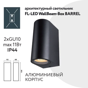 2xGU10 IP44 WallBeam-Box Barrel - Светодиодный настенный светильник FOTON LIGHTING