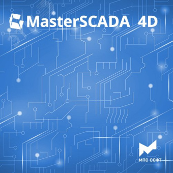 Неисключительное право использования программы для ЭВМ MasterSCADA 4D. Опция, драйвер протокола МЭК 61850 (20 001 тег и более)