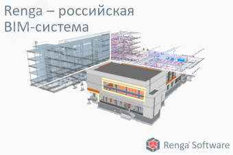 Лицензия на право использования Renga Standard (система архитектурно-строительного проектирования, проектирования металлических и железобетонных конструкций и инженерных систем) (годовая лицензия для 1 рабочего места)