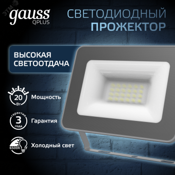 Прожектор светодиодный ДО 20 Вт 6500К 2100 лм 200-240В IP65 102х28х125мм Алюминий матрированное закаленное стекло Qplus Gauss