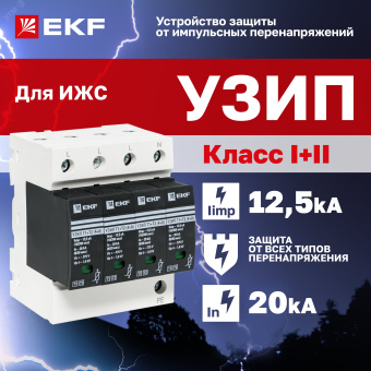УЗИП Т1+Т2 IIimp-12,5kA