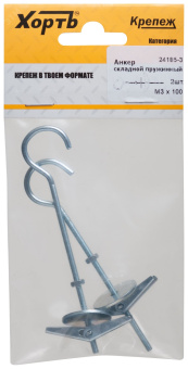 Анкер складной пружинный М3х50 (2шт)