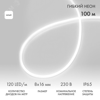 Гибкий неон LED SMD 8х16 мм, белый, 120 LED/м, 100 м