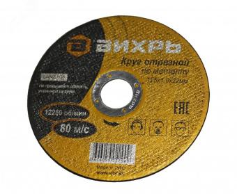 Круг отрезной по металлу 125х1.0х22 мм