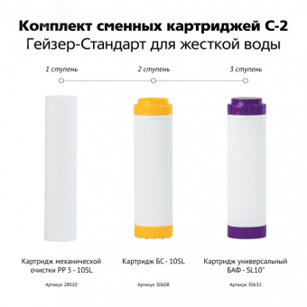 Комплект сменных картриджей С-2 для Стандарт для жесткой воды)