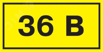 Знак безопасности 36В 38х90мм