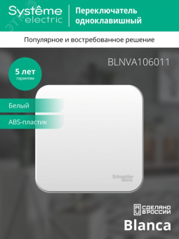 Переключатель BLANCA одноклавишный наружный (схема 6) с изоляционной пластиной 10A 250B белый