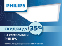 Скидки до 35% на светильники Philips