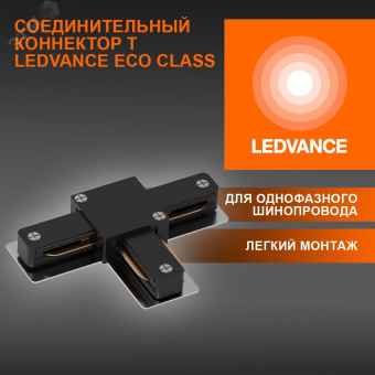 T-Соединитель черный для шинопровода LEDVANCE