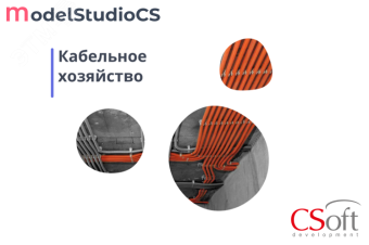 Право на использование программного обеспечения Model Studio CS Кабельное хозяйство (3.x, сетевая лицензия, серверная часть)