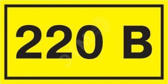 Знак безопасности 220В 40х20