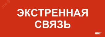 "Этикетка самоклеящаяся 280х100мм ""Экстренная связь"" "
