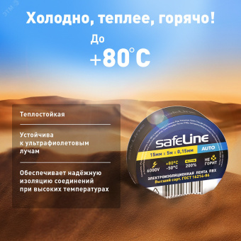 Изолента Safeline Auto 15/5 черный