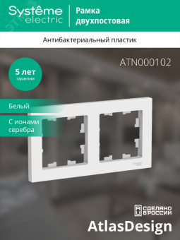 Рамка двухпостовая ATLASDESIGN универсальная белый