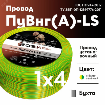 Провод силовой ПуВнг(А)-LS 1х4желто-зеленый ТРТС
