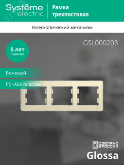 GLOSSA Рамка горизонтальная 3 поста бежевая