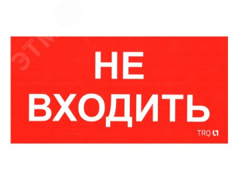 Наклейка ПИУ 0004 Не входить (130х260)