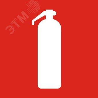Пиктограмма Огнетушитель ППБ 0003 (200х200) PC-M