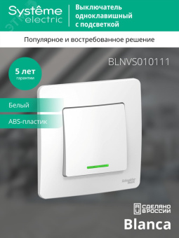 BLANCA скрытой установки одноклавишный выключатель (cх.1) с подсветкой, 10A, 250B, белый