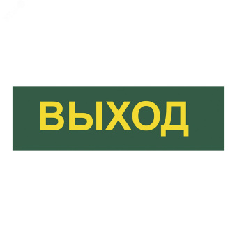 Светильник аварийный светодиодный LEDх60 6ч постоянный с наклейкой ВЫХОД IP20