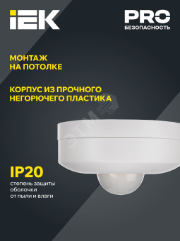 Датчик движения ДД 025 белый, 1200Вт, 360 гр.,6М,IP20,IEK