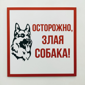 Табличка информационный знак Злая собака 200х200 мм,
