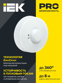Датчик движения ДД-МВ 101 белый, 1200Вт, 360 гр.,8М,IP20,IEK