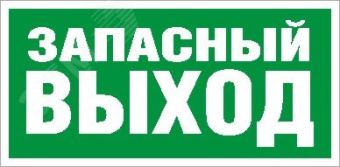Пиктограмма ПЭУ 008 Запасный выход (280х162) РС-I