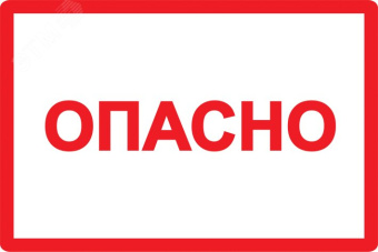 Символ Опасно 105х148мм
