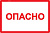 Символ Опасно 105х148мм