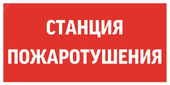 Пиктограмма СТАНЦИЯ ПОЖАРОТУШЕНИЯ 300х150мм для   аварийно-эвакуационного светильника