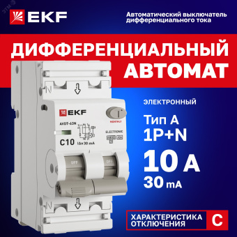 Выключатель автоматический дифференциальный  АВДТ-63N 1P+N 10А (C) 30мА (A) эл 6кА PROXIMA EKF
