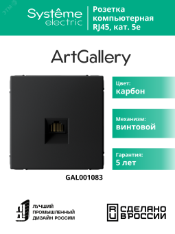 ARTGALLERY РОЗЕТКА компьютерная RJ45, кат. 5е, механизм, КАРБОН