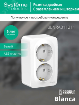 Розетка BLANCA наружная двойная, с заземлением, со шторками, с изолирующей пластиной, 16А, 250В, белый