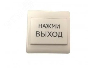 Кнопка выхода врезная пластиковая