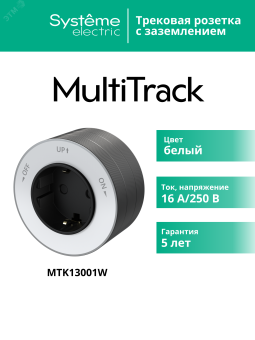 MultiTrack Розетка 2К+З круглая 16А/250В Белый